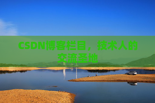 CSDN博客栏目，技术人的交流圣地